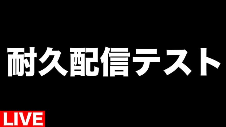 【ドラクエウォーク】週末の耐久配信に向けて小一時間テストします【DQW】