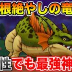 【ドラクエウォーク】根絶やしの竜を無属性神大剣で攻略!! 守備力さえ下げてしまえば余裕です!!【DQW】
