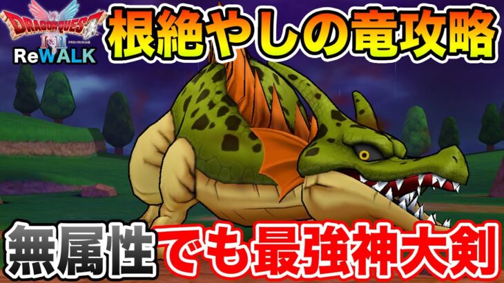【ドラクエウォーク】根絶やしの竜を無属性神大剣で攻略!! 守備力さえ下げてしまえば余裕です!!【DQW】