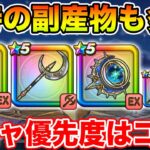 【ドラクエウォーク】期待の副産物も多数!! 今のガチャの優先度はコレ!!【DQW】