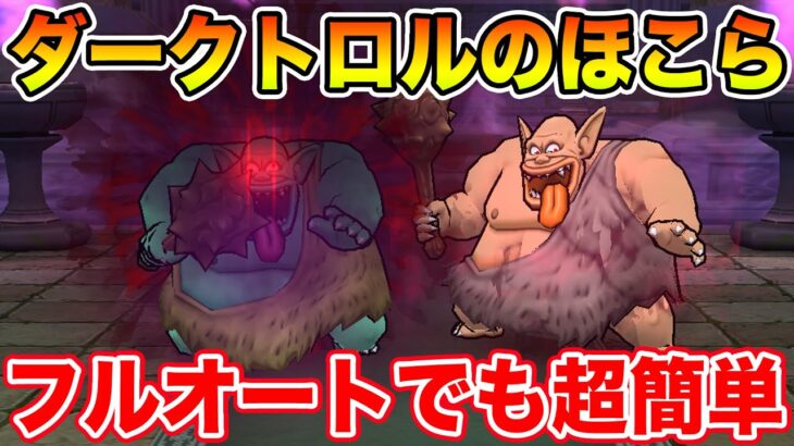 【ドラクエウォーク】ダークトロルのほこら追加!! メダパニーマさえ対策できればフルオートも超簡単!!【DQW】