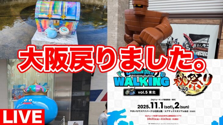 【ドラクエウォーク】今大阪に戻ってきました!! 早速振り返りやっていくぞ～!!【DQW】