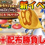 【ドラクエウォーク】肉球印の大しゃもじを狙って有償と配布で引きます!! 新イベ情報共有も!!【DQW】