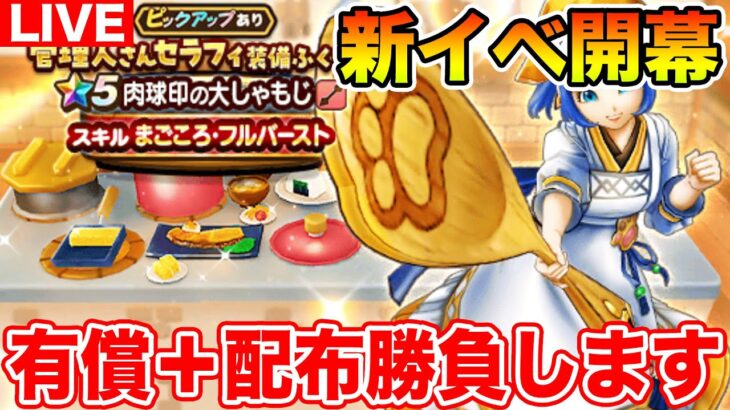 【ドラクエウォーク】肉球印の大しゃもじを狙って有償と配布で引きます!! 新イベ情報共有も!!【DQW】