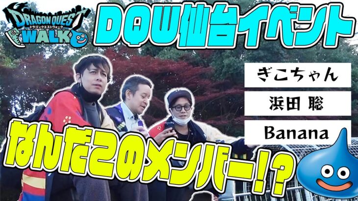 仙台ドラクエウォークイベントに参戦してきました…え?浜田さん?【ドラクエウォーク】【DQW】【ドラゴンクエスト】