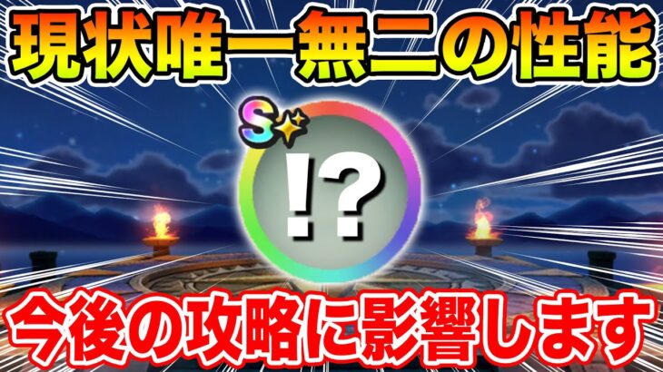 【ドラクエウォーク】このこころだけの唯一無二性能!! 今後の攻略に確実に影響します!!【DQW】