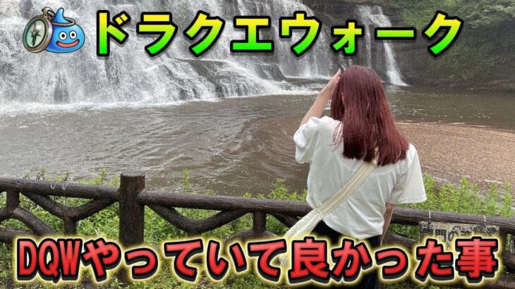 【ドラクエウォーク】DQWをやっていて良かったこと！
