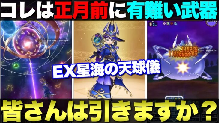 【ドラクエウォーク】星海の天球儀がEXで登場。個人的にはジェム温存できて良い武器だと思いましたが、皆さんの評価はいかが？