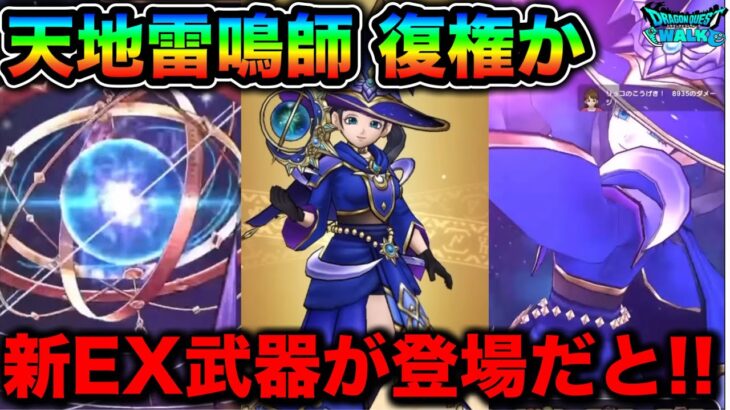 【ドラクエウォーク】自動クシャラミで天地雷鳴師がスポット浴びるのか。星海の天球儀EXが登場。