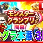 【ドラクエウォーク】３日目/モングラ本番/（仲間モンスター）モンスターグランプリ【ファンキーズGAME】