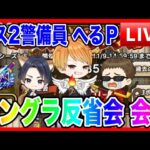【ドラクエウォーク】モングラ反省会！へるＰが万年マス２警備員な件（仲間モンスター）モンスターグランプリ【ファンキーズGAME】