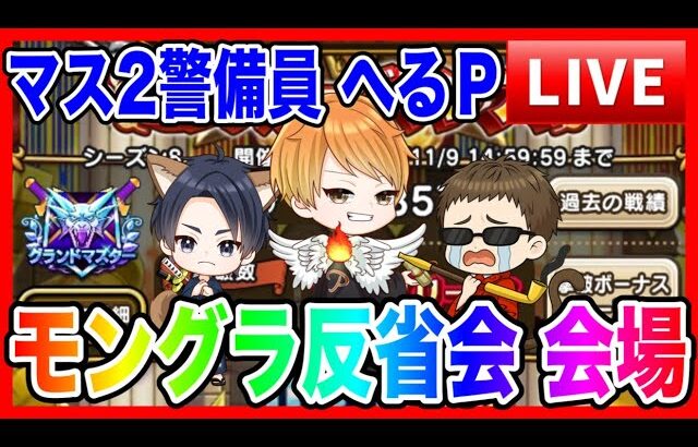 【ドラクエウォーク】モングラ反省会！へるＰが万年マス２警備員な件（仲間モンスター）モンスターグランプリ【ファンキーズGAME】