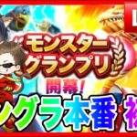 【ドラクエウォーク】１日目/モングラ本番/（仲間モンスター）モンスターグランプリ【ファンキーズGAME】