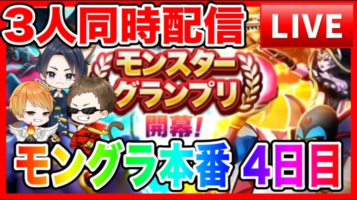 【ドラクエウォーク】４日目（３人同時配信）/モングラ本番/（仲間モンスター）モンスターグランプリ【ファンキーズGAME】