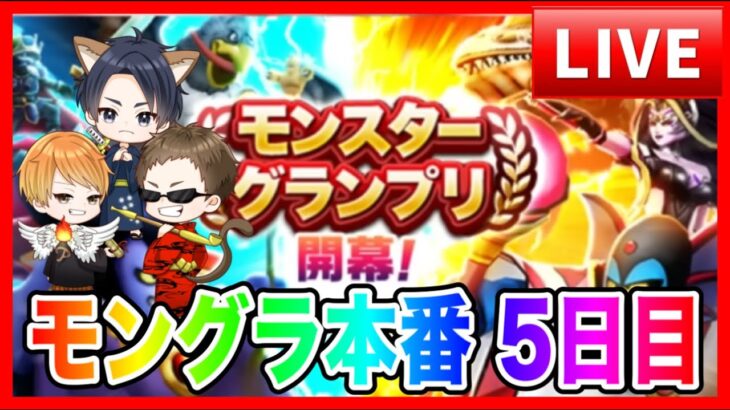 【ドラクエウォーク】５日目モングラ本番/（仲間モンスター）モンスターグランプリ【ファンキーズGAME】