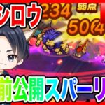 【ドラクエウォーク】モングラ直前 ケンシロウ 公開 なかモンスパーリング（なかまモンスター）【ファンキーズGAME】