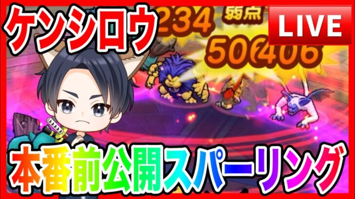 【ドラクエウォーク】モングラ直前 ケンシロウ 公開 なかモンスパーリング（なかまモンスター）【ファンキーズGAME】