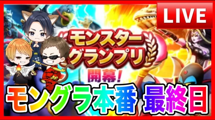 【ドラクエウォーク】結局死闘！最終日モングラ本番/（仲間モンスター）モンスターグランプリ【ファンキーズGAME】