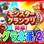 【ドラクエウォーク】２日目/モングラ本番/（仲間モンスター）モンスターグランプリ【ファンキーズGAME】