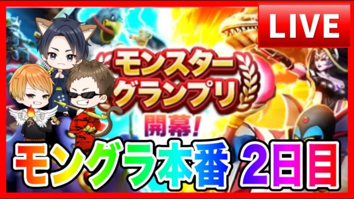 【ドラクエウォーク】２日目/モングラ本番/（仲間モンスター）モンスターグランプリ【ファンキーズGAME】