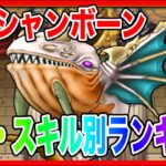 【ドラクエウォーク】『オーシャンボーン取扱説明書〜性格スキル別ランキング〜』仲間モンスター/グラマス六冠が語るシリーズ/グランドマスター【ファンキーズGAME】