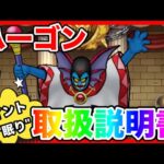 【ドラクエウォーク】『ハーゴン取扱説明書』仲間モンスター/グラマス六冠が語るシリーズ/グランドマスター【ファンキーズGAME】