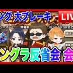 【ドラクエウォーク】モングラ反省会！コング大ブレーキ！（仲間モンスター）モンスターグランプリ【ファンキーズGAME】