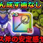 【ドラクエウォーク】ルビスの月斧の安定感がヤバい。HP管理と敵弱体で敵さん成す術なくてワロタ。