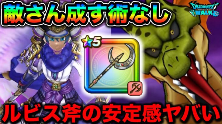 【ドラクエウォーク】ルビスの月斧の安定感がヤバい。HP管理と敵弱体で敵さん成す術なくてワロタ。