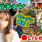 【ドラクエウォーク配信】モングラ直前のグラチャレLIVE！前半はルートさんと対談しながらやります！【ひなさんゲ。】
