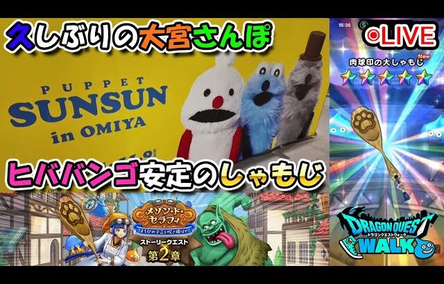 【ドラクエウォークLive】メゾン・ド・セラフィ第２章と新ほこらと大宮さんぽ【ツイキャス、ニコ生同時配信】