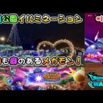 【ドラクエウォークLive】メゾン・ド・セラフィ第３章と新メガモン「コメットスライム」と深谷さんぽのち青淵公園イルミネーション【ツイキャス、ニコ生同時配信】