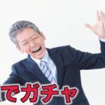 【ドラクエウォークLive】今日も笑顔でガチャ。非ぶっ壊れなので、ゆきしばさんも天井までは行かないと思います