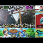 【ドラクエウォークLive】新イベント「メゾン・ド・セラフィ ほろびの予言を吹き飛ばせ！」とCokeOnコラボと川越さんぽ【ツイキャス、ニコ生同時配信】