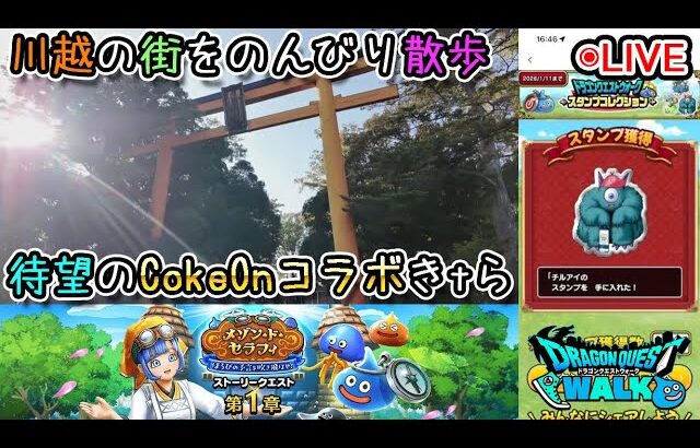 【ドラクエウォークLive】新イベント「メゾン・ド・セラフィ ほろびの予言を吹き飛ばせ！」とCokeOnコラボと川越さんぽ【ツイキャス、ニコ生同時配信】