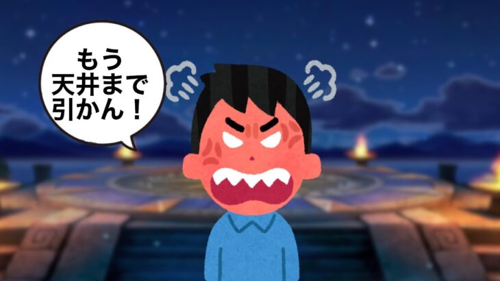 【ドラクエウォークLive】ゆきしばさんめっちゃキレてたよ。ガチャ50連やります