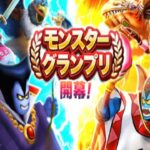 【ドラクエウォークLive】グラマス8連覇を目指してモングラ
