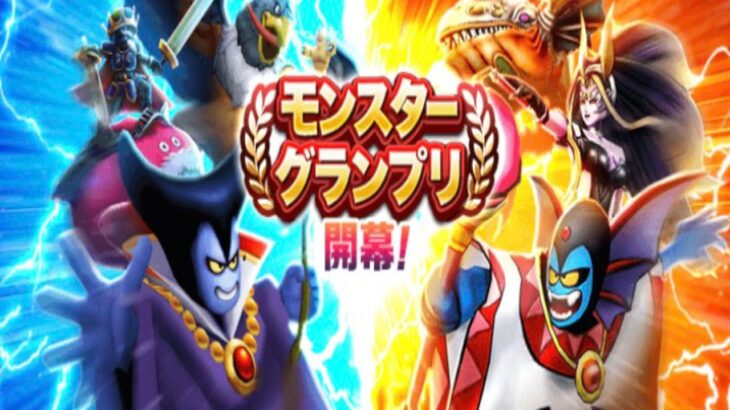 【ドラクエウォークLive】グラマス8連覇を目指してモングラ