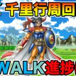 【ドラクエウォーク】ロトの子孫Lv10へ!! 今週やることは終わったので、千里行周回します!!【DQW】
