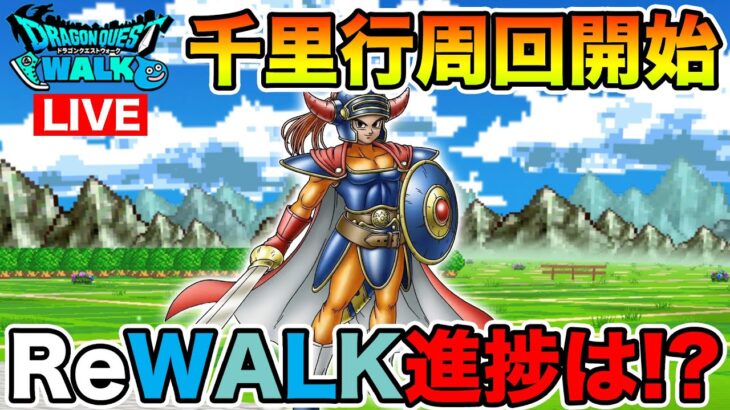 【ドラクエウォーク】ロトの子孫Lv10へ!! 今週やることは終わったので、千里行周回します!!【DQW】