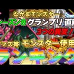 【ドラクエウォーク】Lv30.グランプリ直前！グラマス帯モンスター使用率ランキング！（シーズン8）今、グラマスは、どのモンスターを編成して、どう戦おうとしているのか！この激戦を、戦い抜くモンスターは？