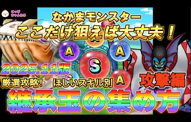 【ドラクエウォーク】Lv31.★現環境最新！継承玉集め（攻撃編）★　準備期間を最大限に活かす、かしこい継承玉の集め方！効率よく継承玉の「S」をとるにはどのモンスターから育てるべきか？＃なかまモンスター