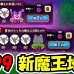 【ドラクエウォーク】新魔王地図 Lv99に昭和装備で討伐に挑戦！！ドルマゲス&ハーゴン、昭和装備の俺がいけるのか・・？
