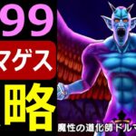 【ドラクエウォーク】あの周年武器が刺さるんかーい【無凸攻略魔王の地図ドルマゲスLv99】