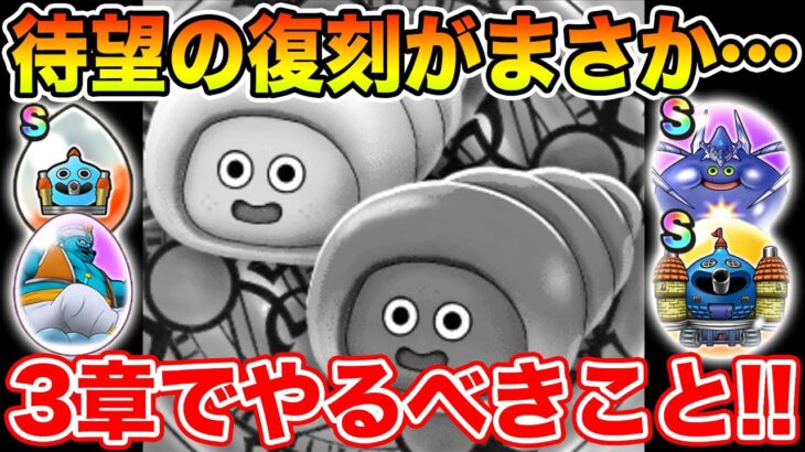 【ドラクエウォーク】期待度MAXがまさかの仕様に…!! メゾンドセラフィ3章で絶対やるべきこと!!【DQW】