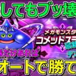 【ドラクエウォーク】コメットスライムフルオート攻略！あのブッ壊れ武器があれば他の武器は何でもOK！