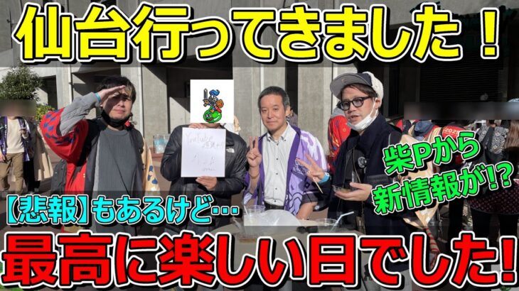 【ドラクエウォーク】柴Pから新情報！？仙台行ってきましたー！最高に楽しかった情報共有と感想！悲報あり…。