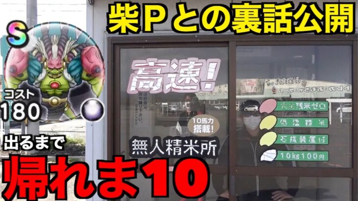 柴Pとの裏話公開！ラスヴェーザＳ出るまで帰れま10【ドラクエウォーク】【ドラゴンクエストウォーク】