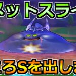 【ドラクエウォーク】コメットスライムのこころSを目指して！周回気合い入れていきますか！
