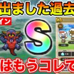 【ドラクエウォーク】オールS判定!! 過去最高のヤバすぎ地図爆誕!! 向こう半年はもうコレで大丈夫です!!【DQW】